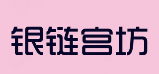 銀鏈宮坊品牌logo