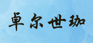 卓爾世珈品牌logo