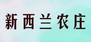 新西蘭農(nóng)莊品牌logo