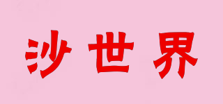 沙世界品牌logo