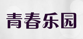 QCLY/青春樂(lè)園品牌logo