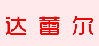 達(dá)蕾爾品牌logo