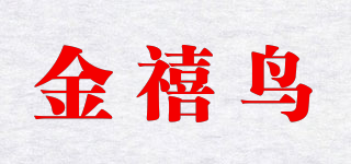 金禧鳥品牌logo