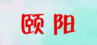 頤陽品牌logo