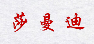 SHAMED/莎曼迪品牌logo