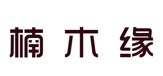 楠木緣品牌logo