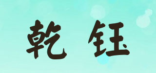乾鈺品牌logo