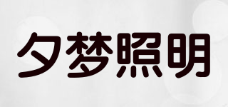 夕夢照明品牌logo