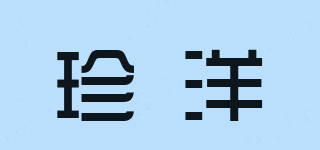 珍洋品牌logo
