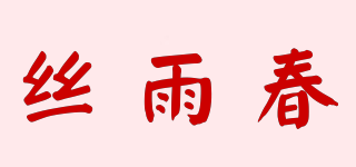 絲雨春品牌logo