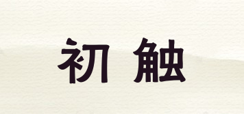 初觸品牌logo