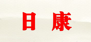日康品牌logo