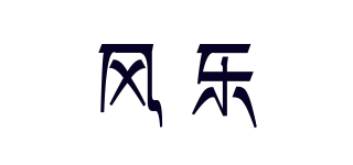 風樂品牌logo