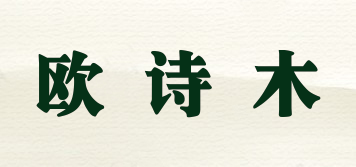 歐詩木品牌logo