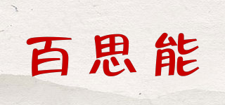 百思能品牌logo