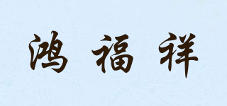 鴻福祥品牌logo