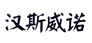 漢斯威諾品牌logo