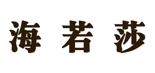 海若莎品牌logo