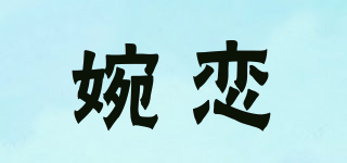 婉戀品牌logo