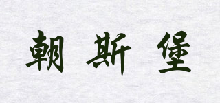 朝斯堡品牌logo