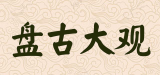盤(pán)古大觀品牌logo