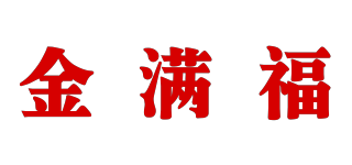 金滿福品牌logo