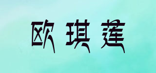 歐琪蓮品牌logo
