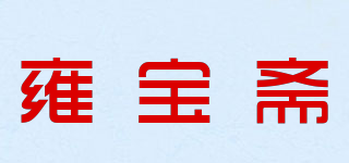 雍寶齋品牌logo