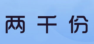 兩千份品牌logo