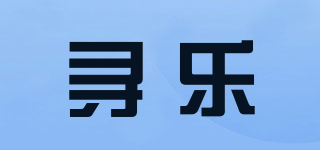 尋樂品牌logo