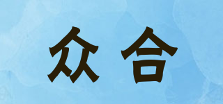 眾合品牌logo