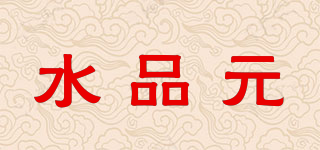 Water Source Quality/水品元品牌logo