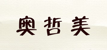 奧哲美品牌logo