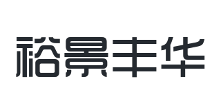 裕景豐華品牌logo