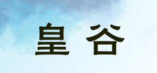 皇谷品牌logo