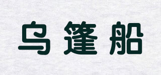 烏篷船品牌logo