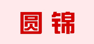圓錦品牌logo