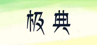 極典品牌logo