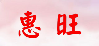 惠旺品牌logo