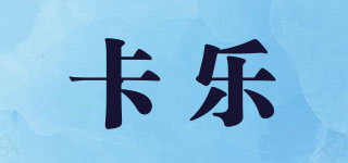 Kaler/卡樂品牌logo