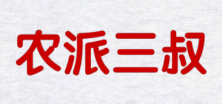 農(nóng)派三叔品牌logo