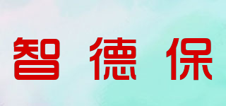 智德保品牌logo