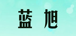 藍旭品牌logo