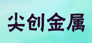 尖創(chuàng)金屬品牌logo