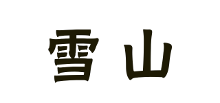 雪山品牌logo