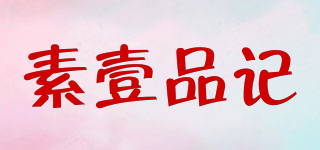 素壹品記品牌logo