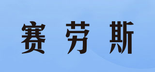 賽勞斯品牌logo