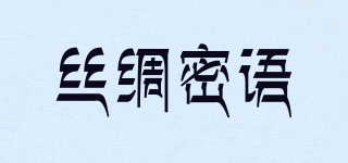 絲綢密語品牌logo