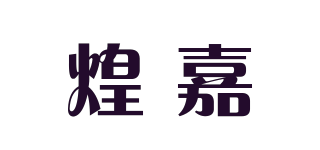 煌嘉品牌logo