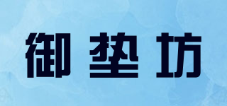御墊坊品牌logo